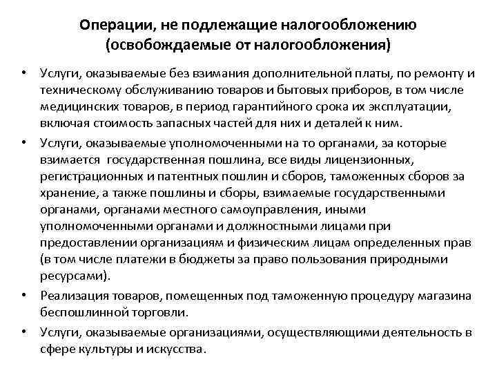 Операции, не подлежащие налогообложению (освобождаемые от налогообложения) • Услуги, оказываемые без взимания дополнительной платы,