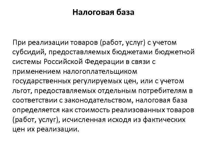 Налоговая база При реализации товаров (работ, услуг) с учетом субсидий, предоставляемых бюджетами бюджетной системы