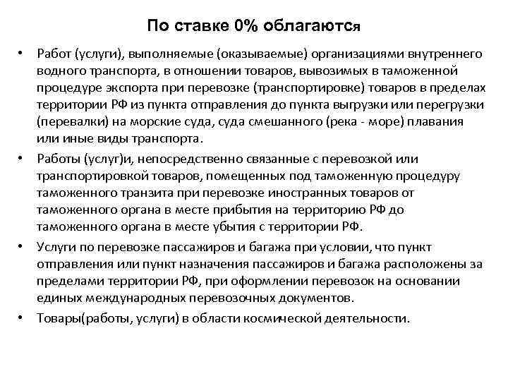 По ставке 0% облагаются • Работ (услуги), выполняемые (оказываемые) организациями внутреннего водного транспорта, в