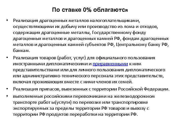 По ставке 0% облагаются • Реализация драгоценных металлов налогоплательщиками, осуществляющими их добычу или производство