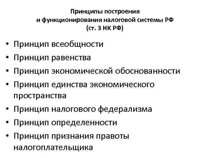 Принципы построения и функционирования налоговой системы РФ (ст. 3 НК РФ) Принцип всеобщности Принцип