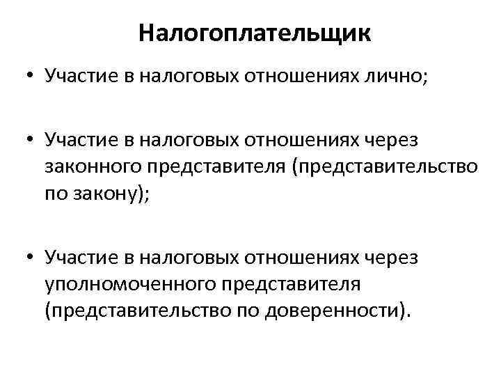 Налогоплательщик • Участие в налоговых отношениях лично; • Участие в налоговых отношениях через законного