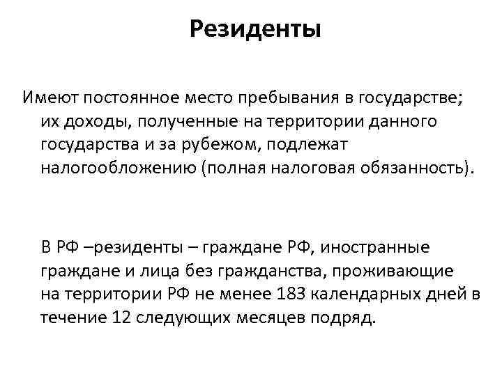 Резиденты Имеют постоянное место пребывания в государстве; их доходы, полученные на территории данного государства