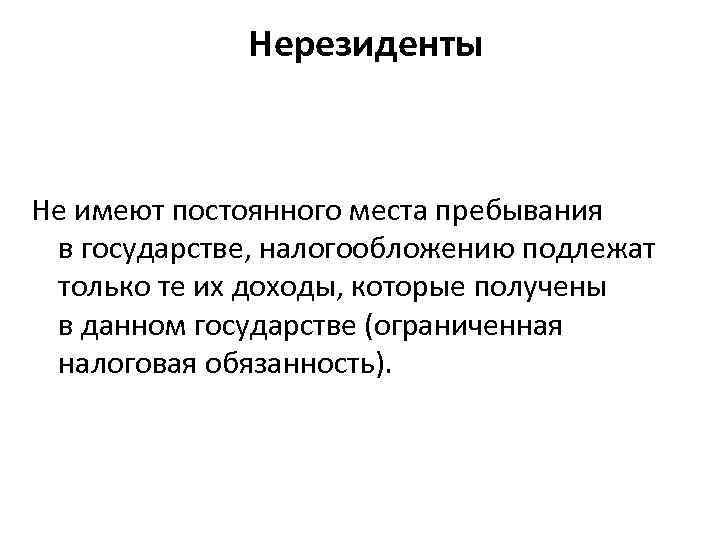 Нерезиденты Не имеют постоянного места пребывания в государстве, налогообложению подлежат только те их доходы,