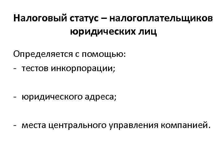 Налогоплательщик юридическое лицо. Налоговый статус. Налоговый статус юридического лица. Налоговый статус юридического лица может зависеть от:. От чего зависит налоговый статус юридического лица.