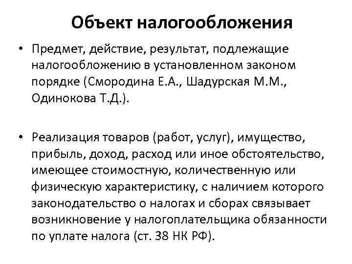 Объект налогообложения • Предмет, действие, результат, подлежащие налогообложению в установленном законом порядке (Смородина Е.