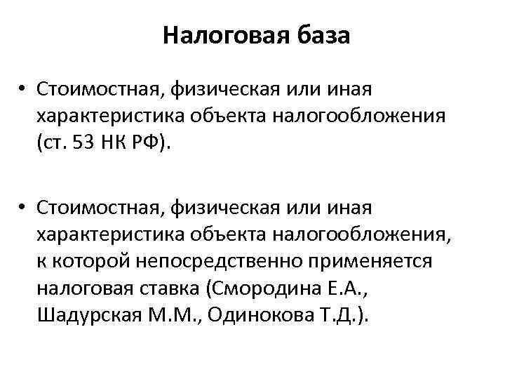 Налоговая база налогообложения. Характеристика налоговой базы. Физическая характеристика налоговой базы. Налоговая база это стоимостная. Налоговая база характеристика.