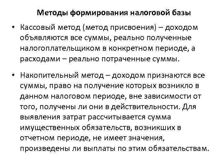 Формирование налоговой базы. Методы учета базы налогообложения. Методика формирования налоговой базы. Способы формирования налоговой базы. Метод учета налоговой базы это.