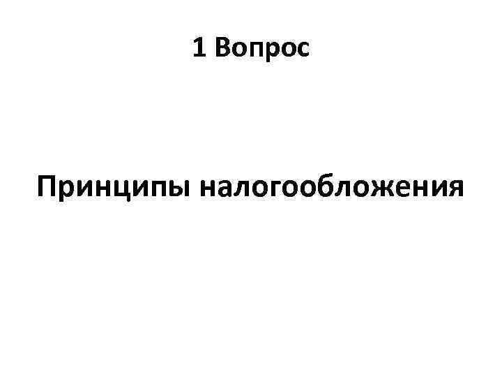 1 Вопрос Принципы налогообложения 