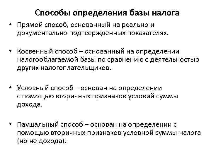 Способы определения базы налога • Прямой способ, основанный на реально и документально подтвержденных показателях.
