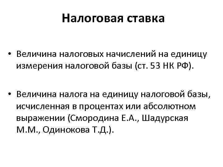 Налоговая ставка • Величина налоговых начислений на единицу измерения налоговой базы (ст. 53 НК