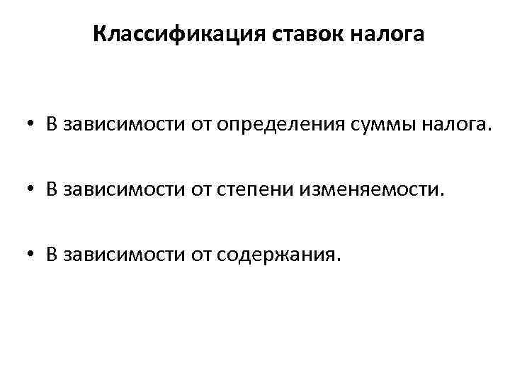 Классификация ставок налога • В зависимости от определения суммы налога. • В зависимости от
