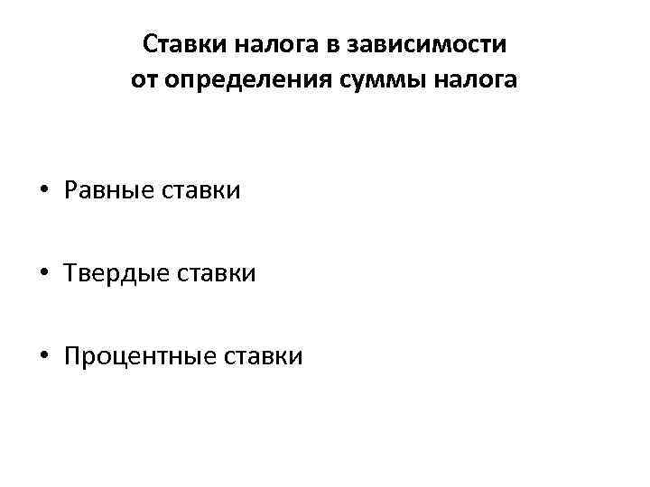 Ставки налога в зависимости от определения суммы налога • Равные ставки • Твердые ставки