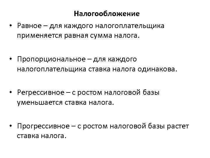 Налогообложение • Равное – для каждого налогоплательщика применяется равная сумма налога. • Пропорциональное –