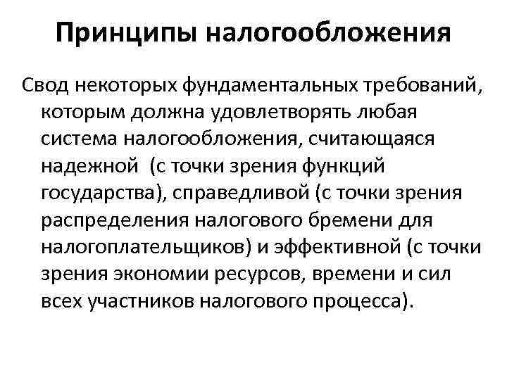 Принципы налогообложения Свод некоторых фундаментальных требований, которым должна удовлетворять любая система налогообложения, считающаяся надежной