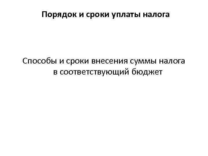 Порядок и сроки уплаты налога Способы и сроки внесения суммы налога в соответствующий бюджет