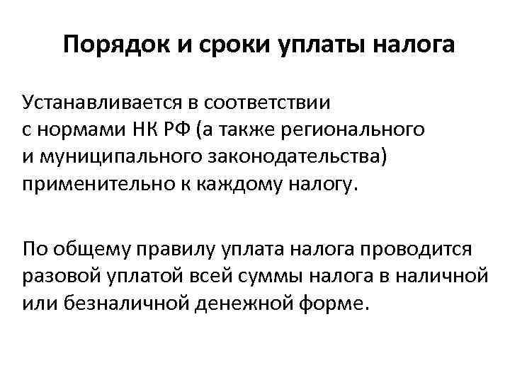 Порядок и сроки уплаты налога Устанавливается в соответствии с нормами НК РФ (а также