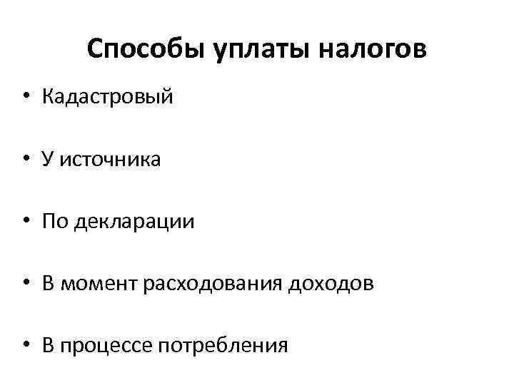 Способы уплаты налогов • Кадастровый • У источника • По декларации • В момент