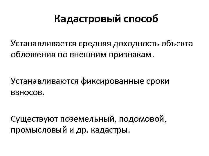 Кадастровый способ Устанавливается средняя доходность объекта обложения по внешним признакам. Устанавливаются фиксированные сроки взносов.