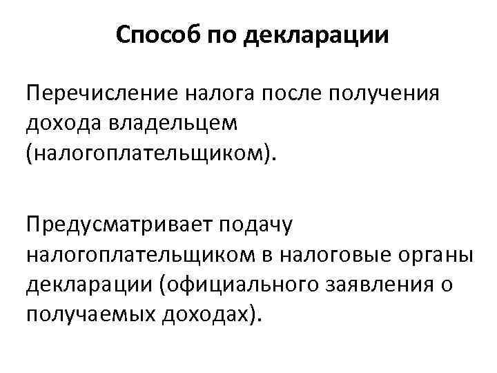 Способ по декларации Перечисление налога после получения дохода владельцем (налогоплательщиком). Предусматривает подачу налогоплательщиком в