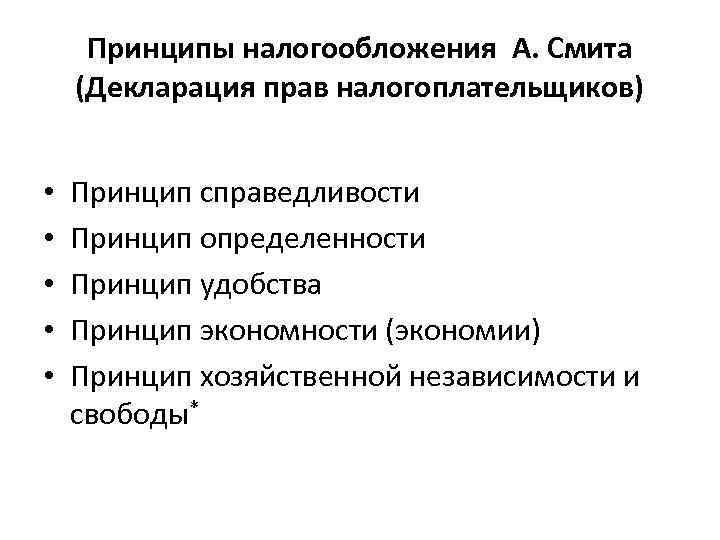 4 принципа налогов. Принципы налогообложения по Смиту. Принципы налогообложения Адама Смита. Принципы налоговой системы по а.Смиту.