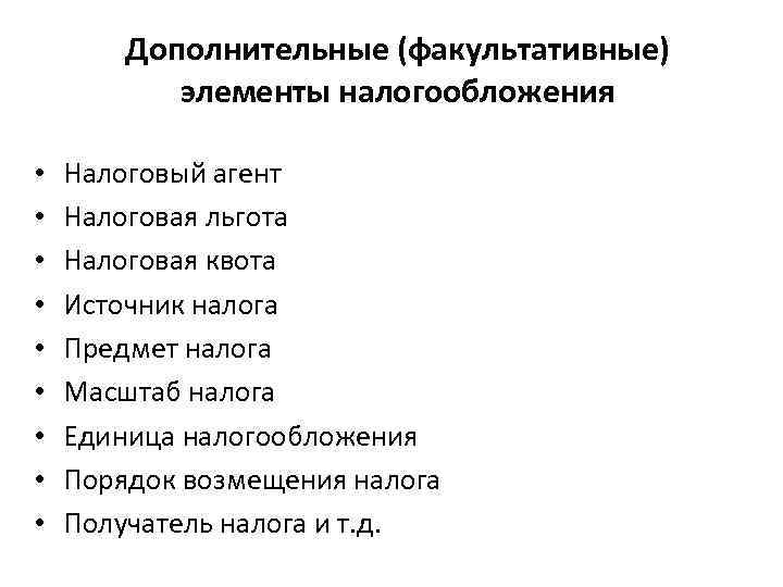 Дополнительные (факультативные) элементы налогообложения • • • Налоговый агент Налоговая льгота Налоговая квота Источник
