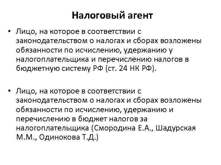 Налоговый агент • Лицо, на которое в соответствии с законодательством о налогах и сборах