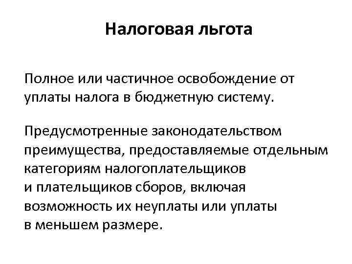 Налоговая льгота Полное или частичное освобождение от уплаты налога в бюджетную систему. Предусмотренные законодательством
