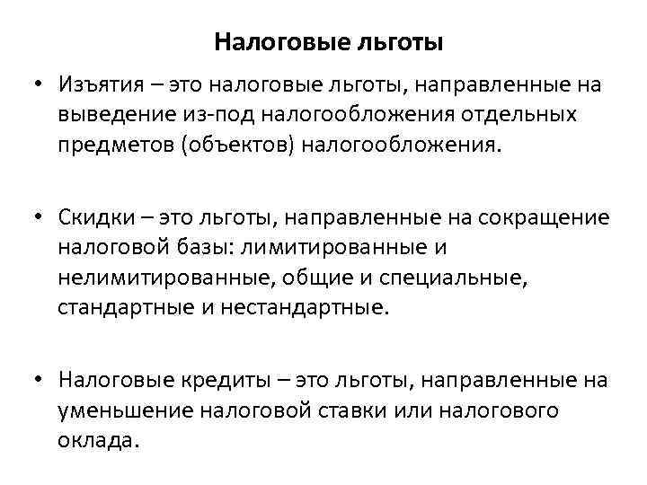 Скидки на налоги. Налоговые льготы примеры. Неналоговые льготы это. Налоговые изъятия примеры. Налоговые льготы изъятие.