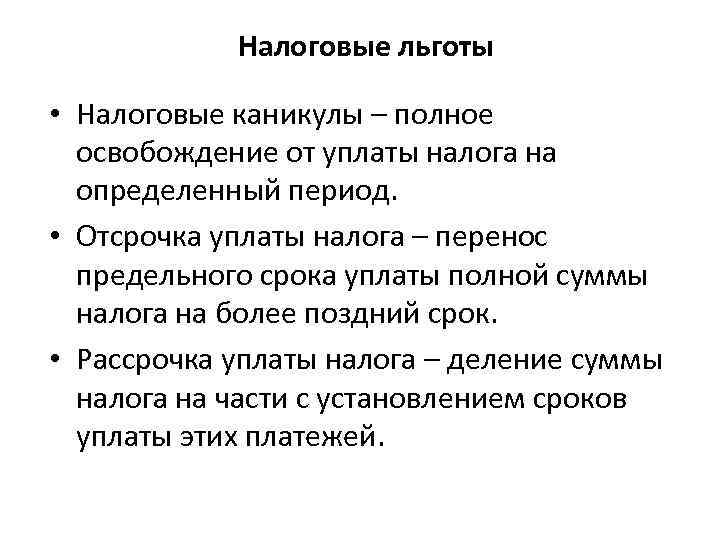 Налоговые льготы • Налоговые каникулы – полное освобождение от уплаты налога на определенный период.