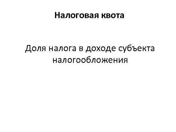 Налоговая квота Доля налога в доходе субъекта налогообложения 
