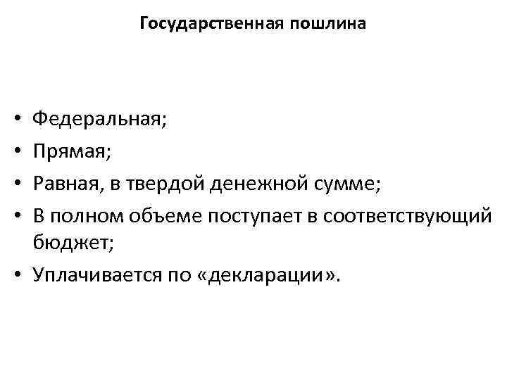 Государственная пошлина Федеральная; Прямая; Равная, в твердой денежной сумме; В полном объеме поступает в