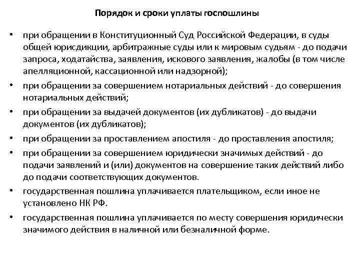 Порядок и сроки уплаты госпошлины • при обращении в Конституционный Суд Российской Федерации, в