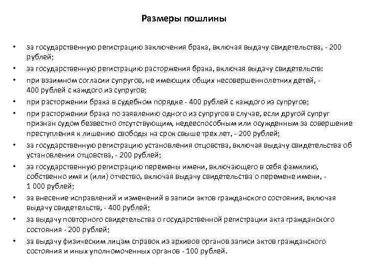 Размеры пошлины • • • за государственную регистрацию заключения брака, включая выдачу свидетельства, -