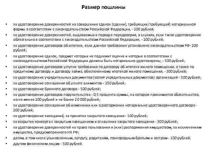 Размер пошлины • • • • за удостоверение доверенностей на совершение сделок (сделки), требующих