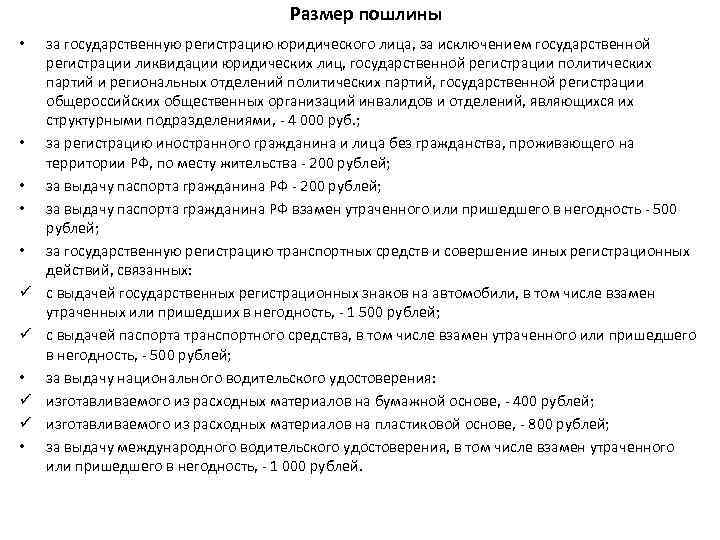 Размер пошлины • • • ü ü • за государственную регистрацию юридического лица, за