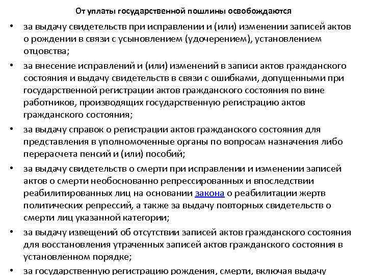 От уплаты государственной пошлины освобождаются • за выдачу свидетельств при исправлении и (или) изменении