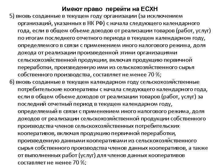 Имеют право перейти на ЕСХН 5) вновь созданные в текущем году организации (за исключением