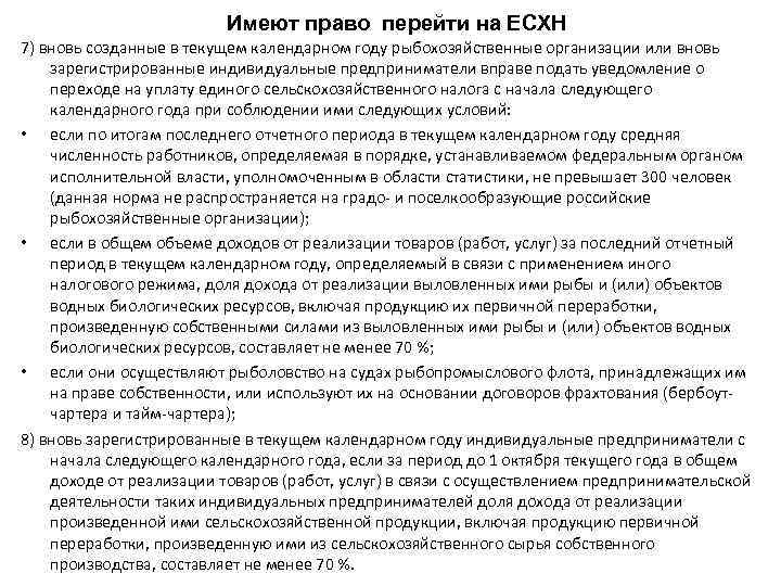 Имеют право перейти на ЕСХН 7) вновь созданные в текущем календарном году рыбохозяйственные организации