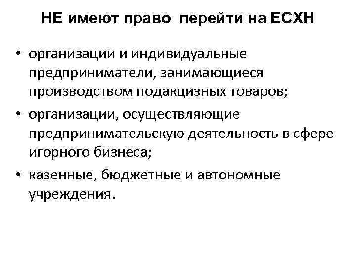 НЕ имеют право перейти на ЕСХН • организации и индивидуальные предприниматели, занимающиеся производством подакцизных