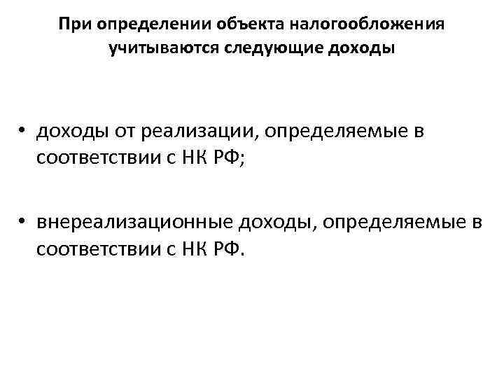 Следующие доходы. При определении объекта налогообложения учитываются. График определения налогообложения. При налогообложении учитываются. Определенный законом параметр измерения объекта налогообложения.