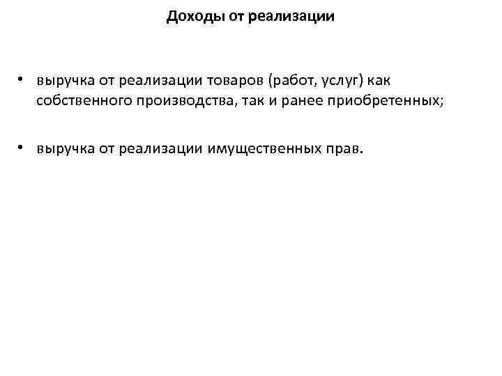 Доходы от реализации • выручка от реализации товаров (работ, услуг) как собственного производства, так