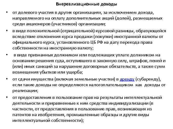 Внереализационные доходы • от долевого участия в других организациях, за исключением дохода, направляемого на