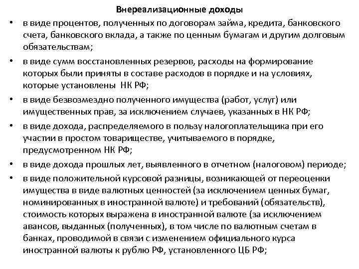  • • • Внереализационные доходы в виде процентов, полученных по договорам займа, кредита,