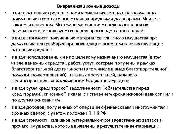  • • • Внереализационные доходы в виде основных средств и нематериальных активов, безвозмездно