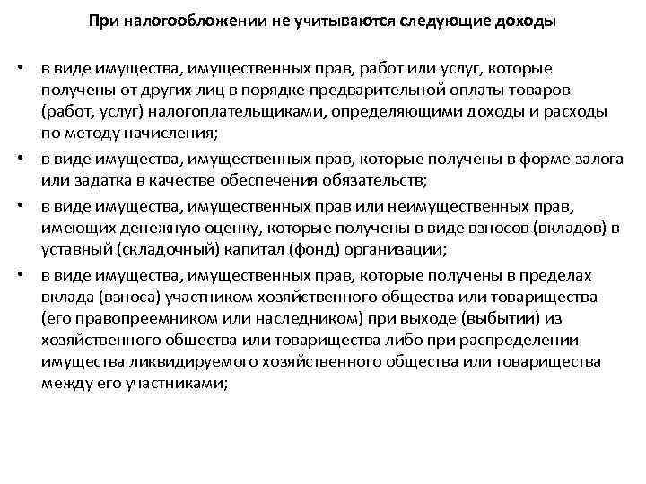 При налогообложении не учитываются следующие доходы • в виде имущества, имущественных прав, работ или