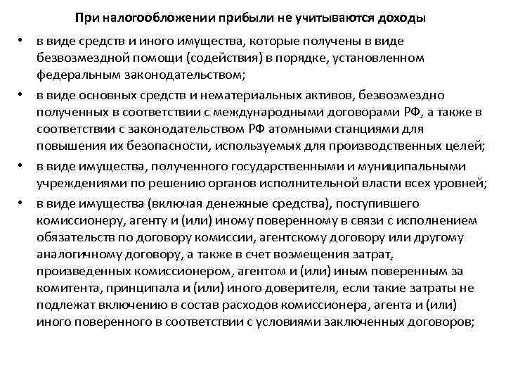 При налогообложении прибыли не учитываются доходы • в виде средств и иного имущества, которые