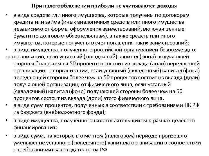 При налогообложении прибыли не учитываются доходы • в виде средств или иного имущества, которые