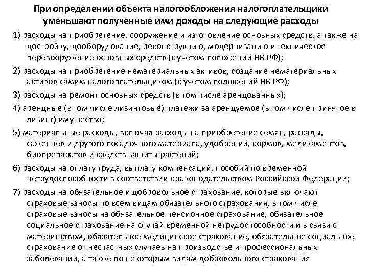 При определении объекта налогообложения налогоплательщики уменьшают полученные ими доходы на следующие расходы 1) расходы