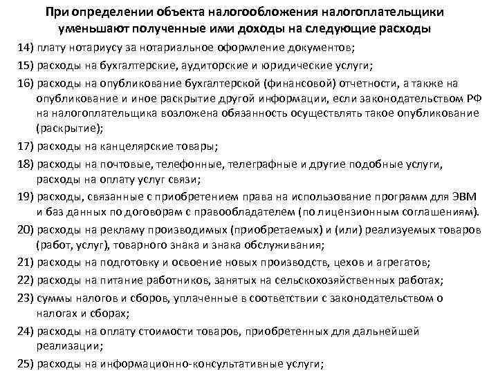 При определении объекта налогообложения налогоплательщики уменьшают полученные ими доходы на следующие расходы 14) плату